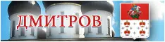 Дмитров