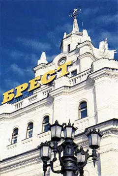 Брестский вокзал